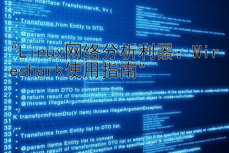 Linux网络分析利器：Wireshark使用指南