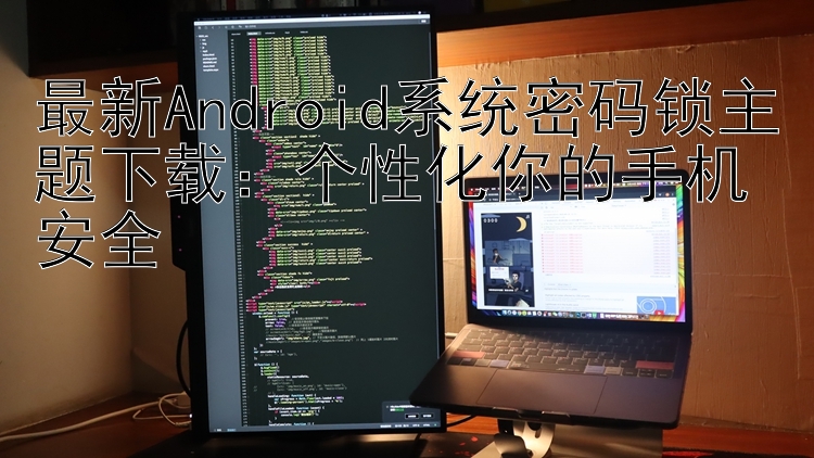 最新Android系统密码锁主题下载：个性化你的手机安全