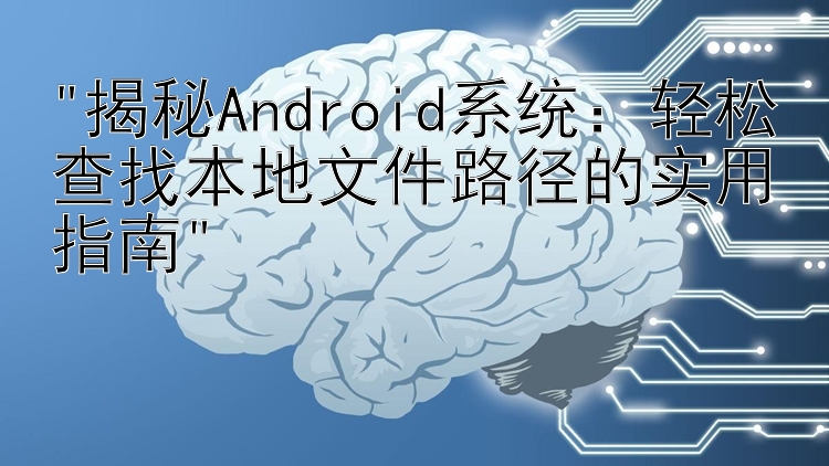 揭秘Android系统：轻松查找本地文件路径的实用指南