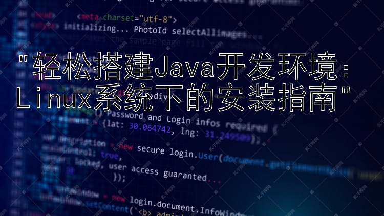 轻松搭建Java开发环境：Linux系统下的安装指南