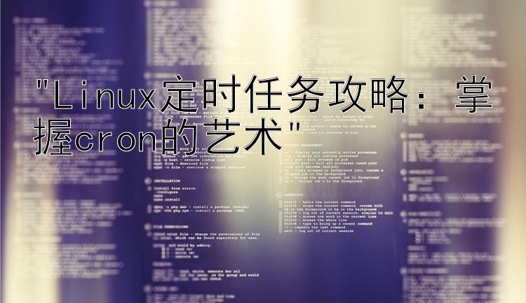 Linux定时任务攻略：掌握cron的艺术