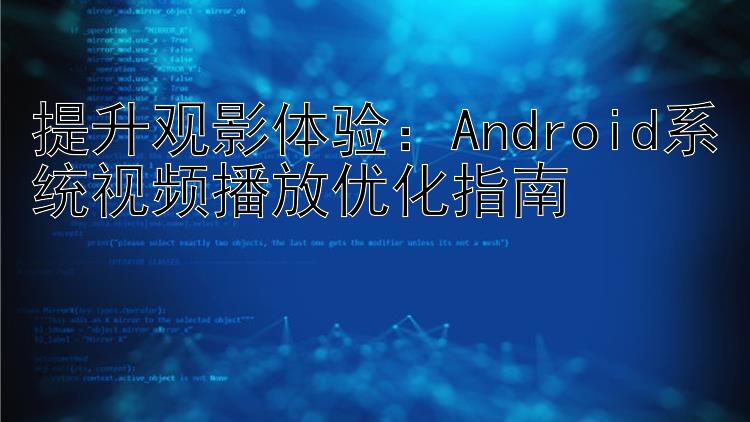 提升观影体验：Android系统视频播放优化指南