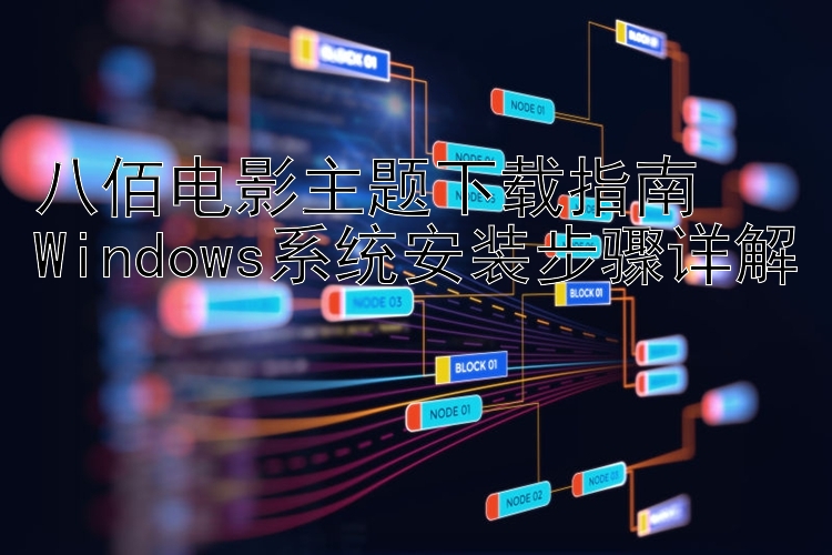 八佰电影主题下载指南  Windows系统安装步骤详解
