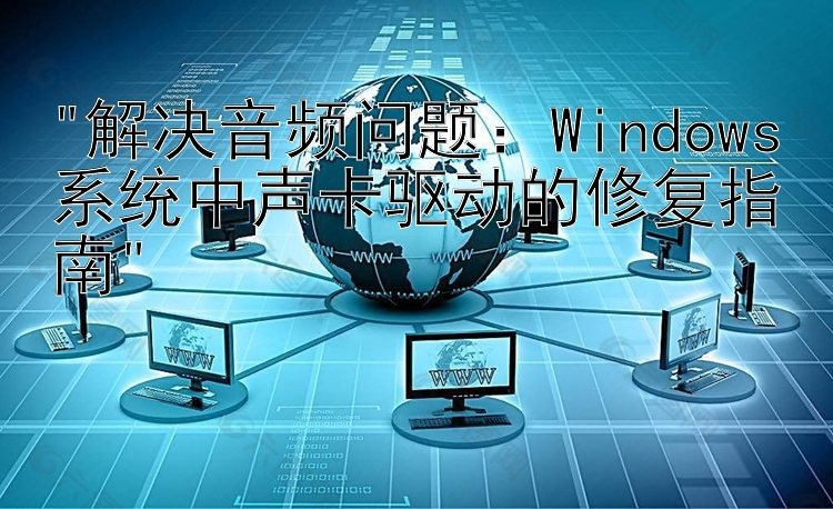 解决音频问题：Windows系统中声卡驱动的修复指南