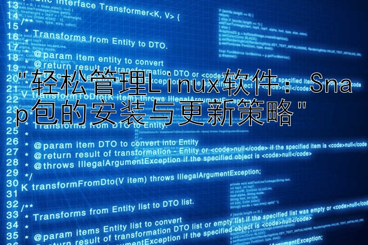 轻松管理Linux软件：Snap包的安装与更新策略