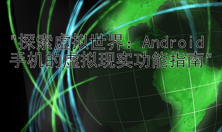 探索虚拟世界：Android手机的虚拟现实功能指南