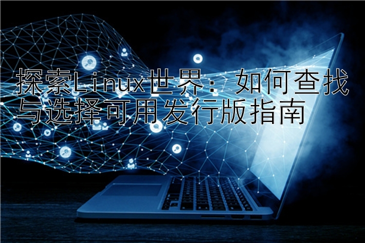 探索Linux世界：如何查找与选择可用发行版指南