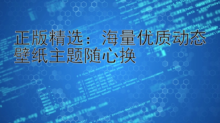 正版精选：海量优质动态壁纸主题随心换