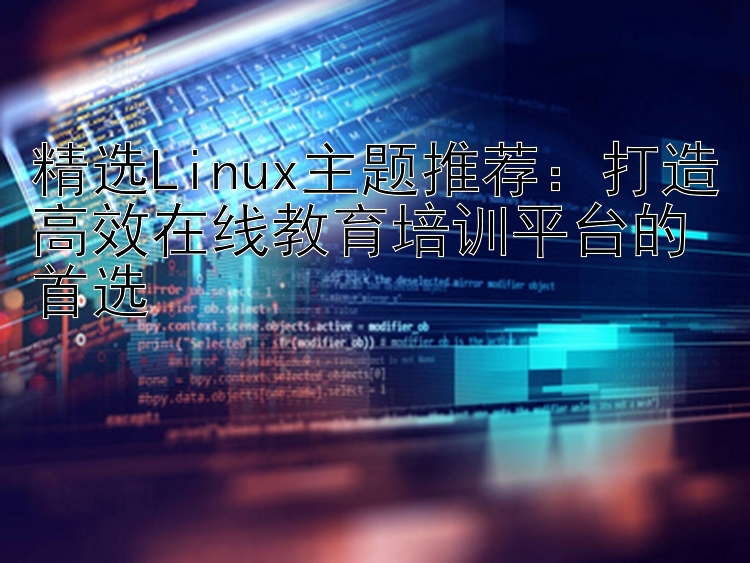 精选Linux主题推荐：打造高效在线教育培训平台的首选