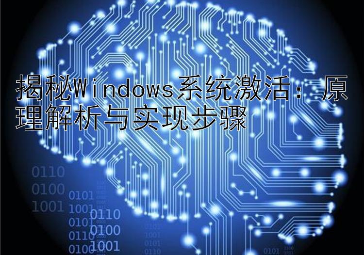 揭秘Windows系统激活：原理解析与实现步骤