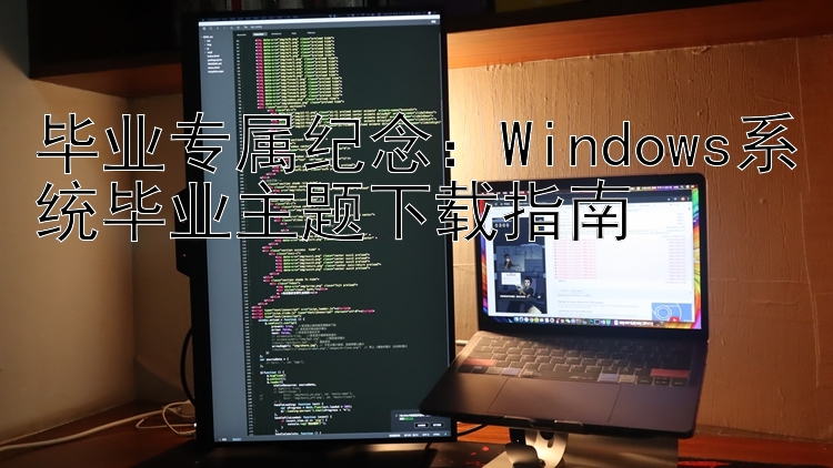 毕业专属纪念：Windows系统毕业主题下载指南