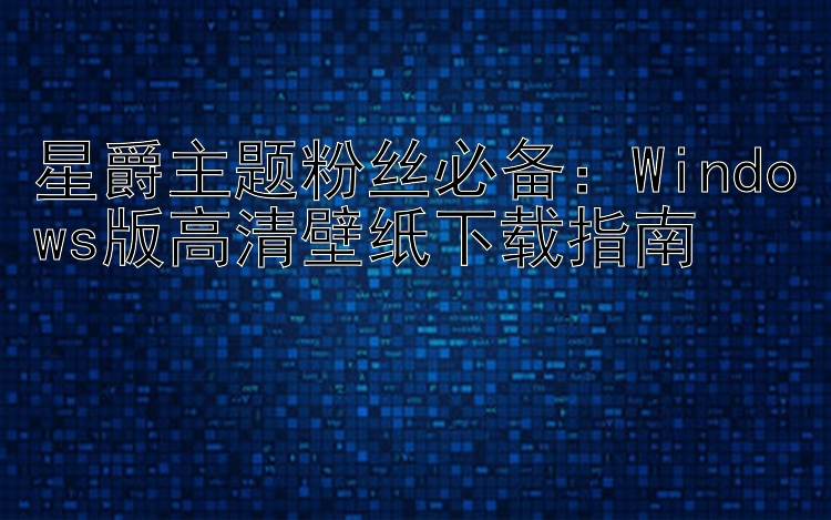 星爵主题粉丝必备：Windows版高清壁纸下载指南