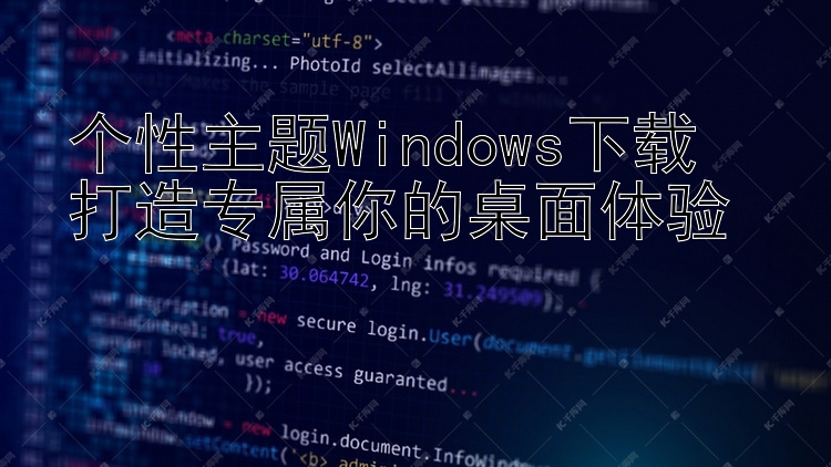 个性主题Windows下载  打造专属你的桌面体验