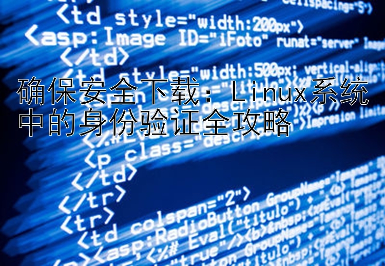 确保安全下载：Linux系统中的身份验证全攻略