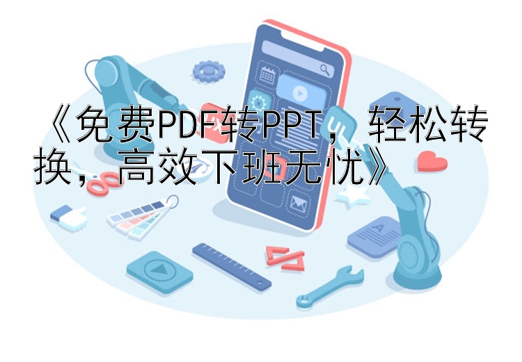 《免费PDF转PPT，轻松转换，高效下班无忧》