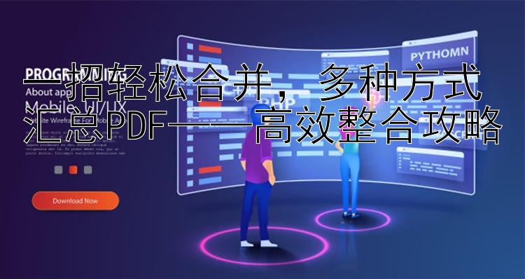 一招轻松合并，多种方式汇总PDF——高效整合攻略