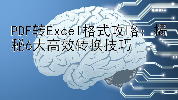 PDF转Excel格式攻略：揭秘6大高效转换技巧