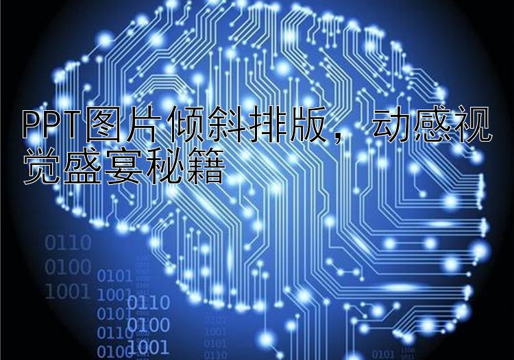 PPT图片倾斜排版    动感视觉盛宴秘籍