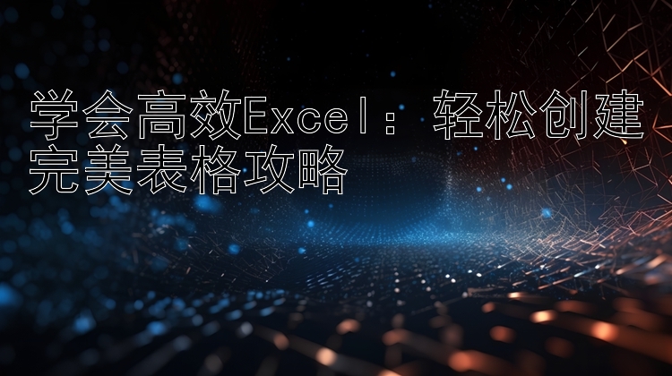 学会高效Excel：轻松创建完美表格攻略