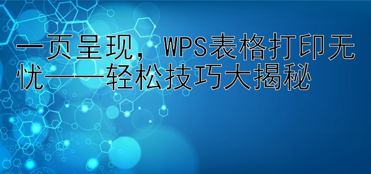 一页呈现，WPS表格打印无忧——轻松技巧大揭秘