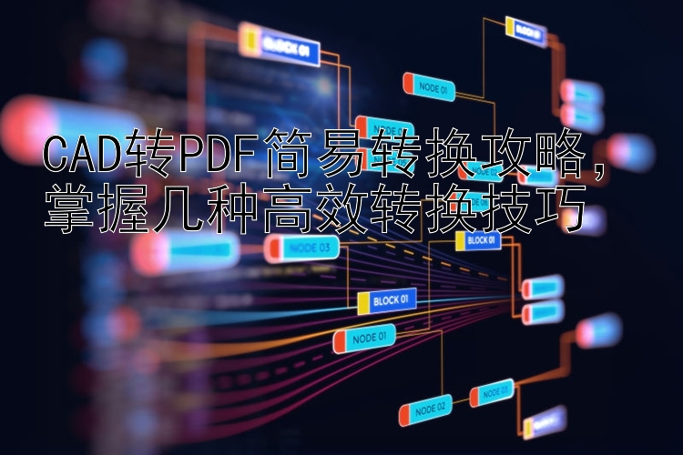 CAD转PDF简易转换攻略，掌握几种高效转换技巧