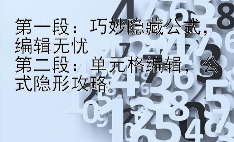 第一段：巧妙隐藏公式，编辑无忧第二段：单元格编辑，公式隐形攻略