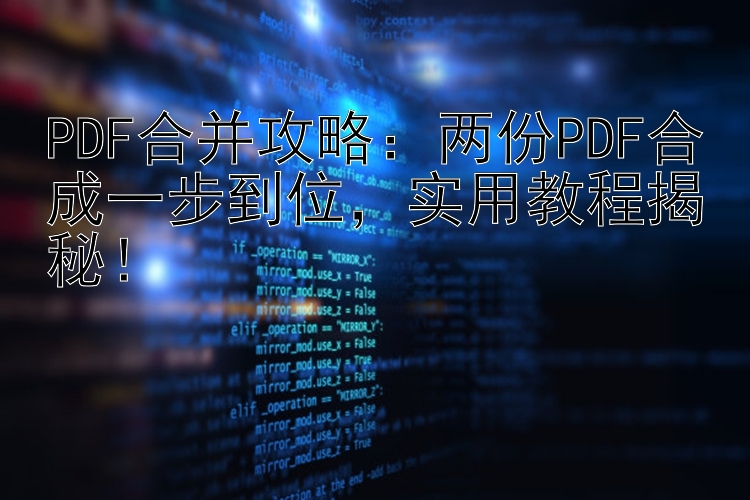 PDF合并攻略：两份PDF合成一步到位，实用教程揭秘！