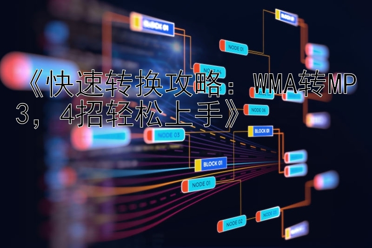 《快速转换攻略：WMA转MP3，4招轻松上手》