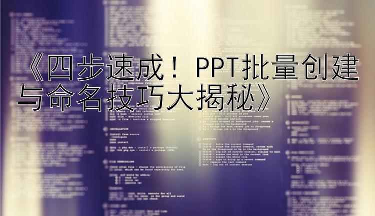 《四步速成！PPT批量创建与命名技巧大揭秘》