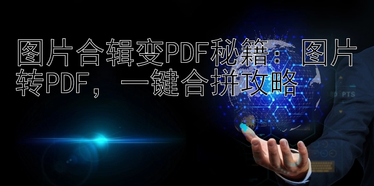 图片合辑变PDF秘籍：图片转PDF，一键合拼攻略