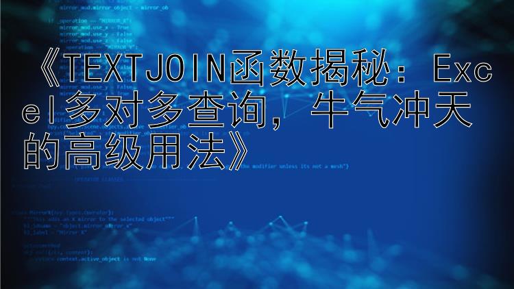 《TEXTJOIN函数揭秘：Excel多对多查询，牛气冲天的高级用法》