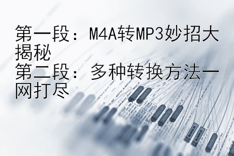 第一段：M4A转MP3妙招大揭秘第二段：多种转换方法一网打尽