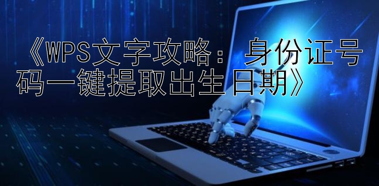 《WPS文字攻略：身份证号码一键提取出生日期》