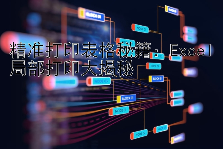 精准打印表格秘籍：Excel局部打印大揭秘
