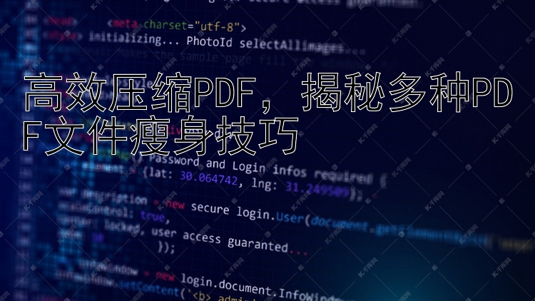 高效压缩PDF，揭秘多种PDF文件瘦身技巧