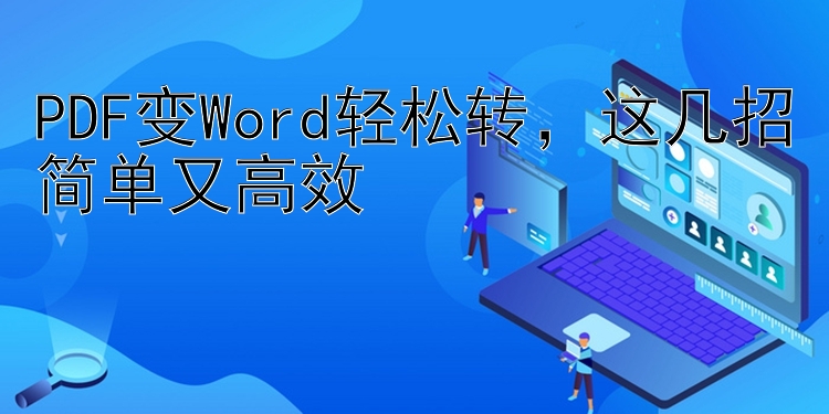 PDF变Word轻松转，这几招简单又高效