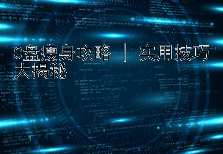 C盘瘦身攻略 | 实用技巧大揭秘