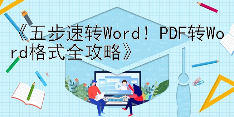 《五步速转Word！PDF转Word格式全攻略》