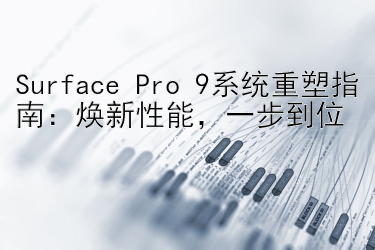 Surface Pro 9系统重塑指南：焕新性能，一步到位