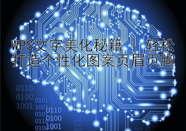 WPS文字美化秘籍 | 轻松打造个性化图案页眉页脚