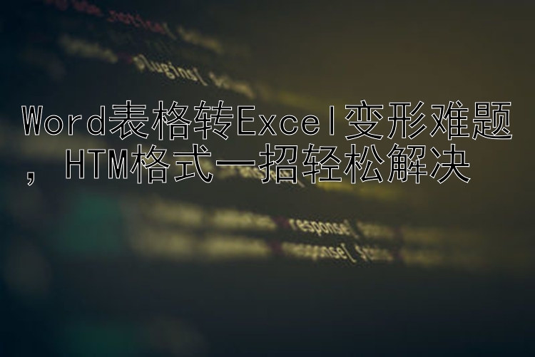 Word表格转Excel变形难题    HTM格式一招轻松解决