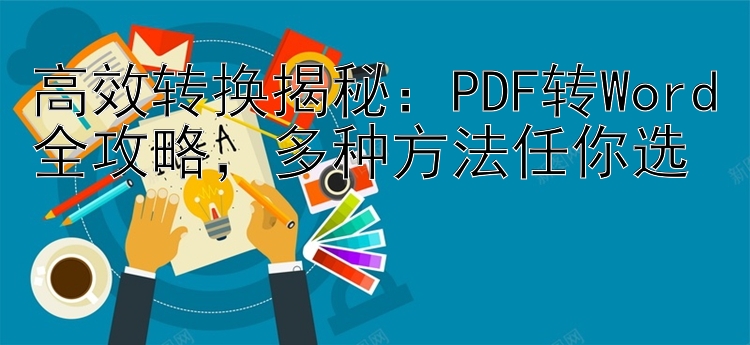 高效转换揭秘：PDF转Word全攻略，多种方法任你选