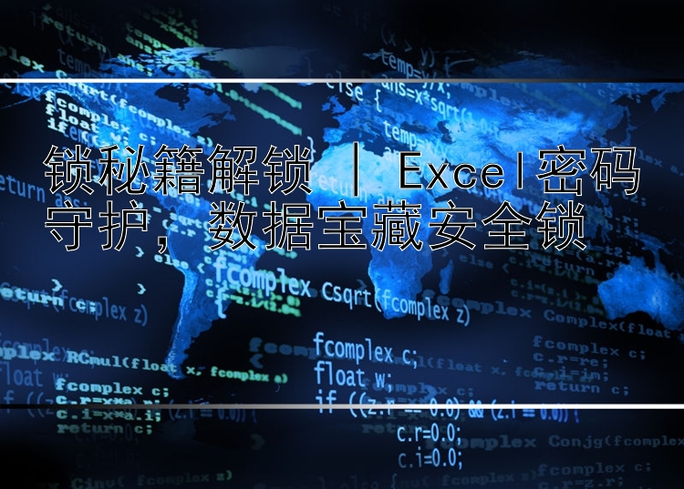 锁秘籍解锁 | Excel密码守护，数据宝藏安全锁