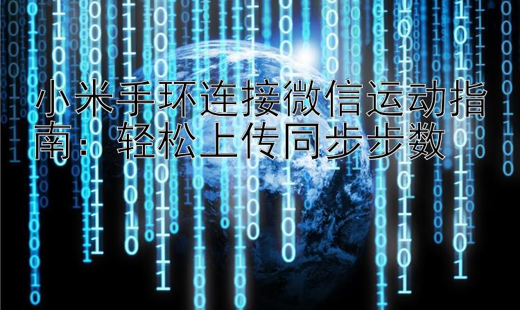 小米手环连接微信运动指南：轻松上传同步步数