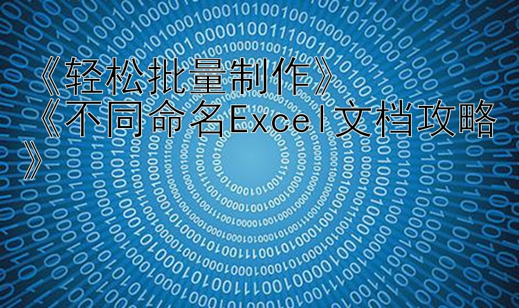 《轻松批量制作》《不同命名Excel文档攻略》