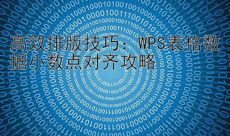 高效排版技巧：WPS表格数据小数点对齐攻略