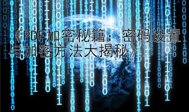 《PDF加密秘籍：密码设置与加密方法大揭秘》