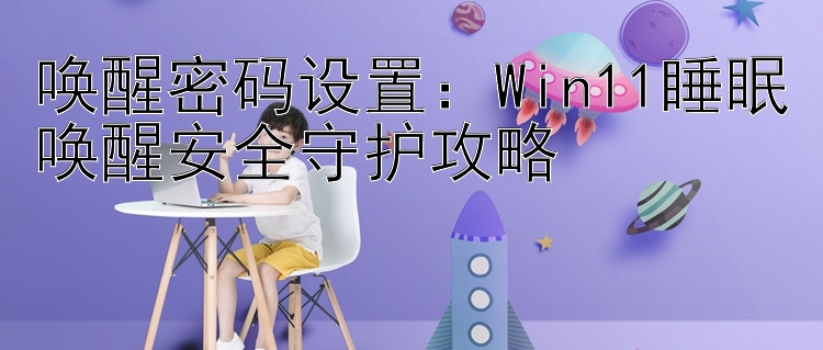 唤醒密码设置：Win11睡眠唤醒安全守护攻略