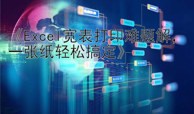 Excel宽表打印难题解，一张纸轻松搞定