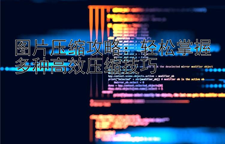 图片压缩攻略：轻松掌握多种高效压缩技巧